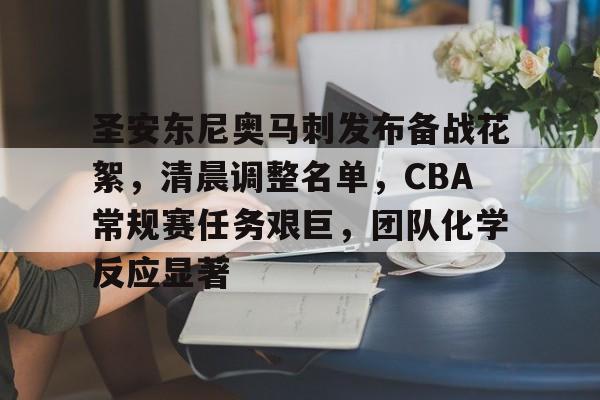 圣安东尼奥马刺发布备战花絮，清晨调整名单，CBA常规赛任务艰巨，团队化学反应显著的简单介绍